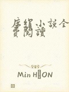 席绢小说全集免费阅读