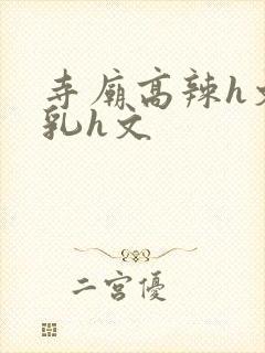 寺庙高辣h文乱乳h文