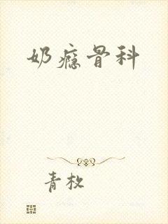 奶瘾骨科