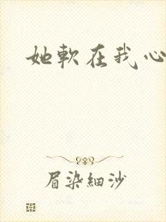 她软在我心上