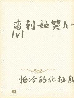 脔到她哭h骨科1v1封面