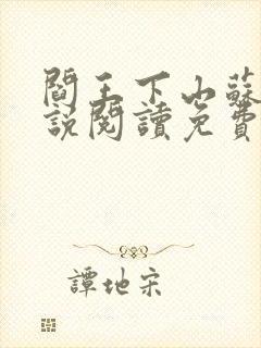 阎王下山苏文小说阅读免费封面