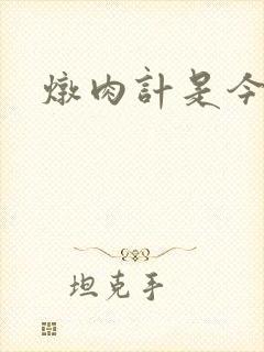 炖肉计是今海棠