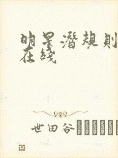明星潜规则之皇在线