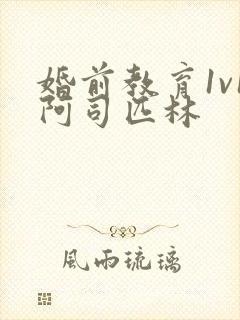 婚前教育1v1阿司匹林
