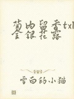 菊内留香txl金银花露