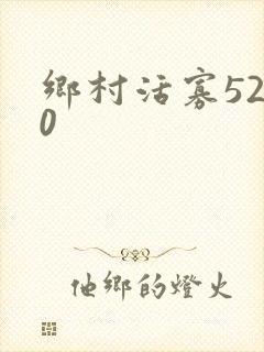 乡村活寡5200