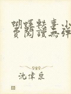 蝴蝶轶事小说免费阅读无弹窗笔趣阁