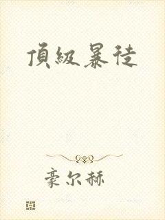 顶级暴徒