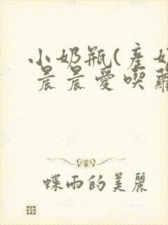 小奶瓶(产奶) 晨晨爱吃萝卜封面