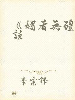 《媚者无疆》小说封面