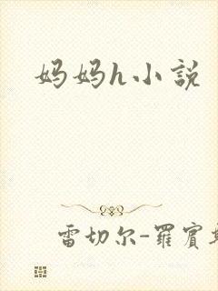 妈妈h小说