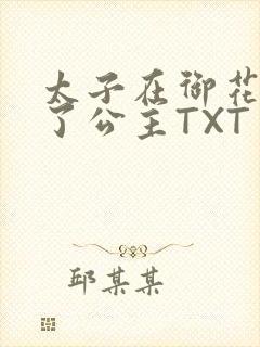 太子在御花园要了公主TXT