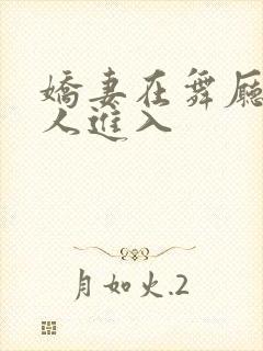 娇妻在舞厅被别人进入