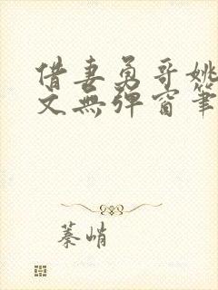 借妻勇哥姚瑶全文无弹窗笔趣阁