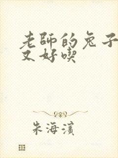 老师的兔子又大又好吃