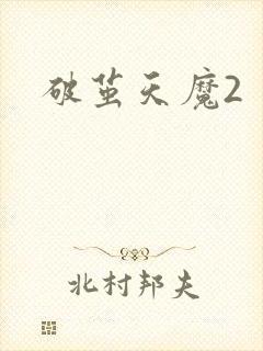 破茧天魔2