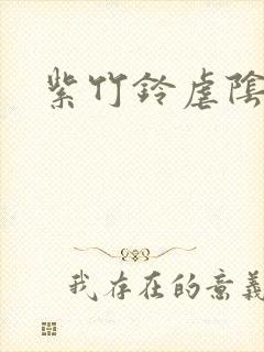 紫竹铃虐阴