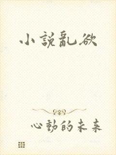 小说乱欲