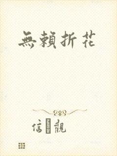 无赖折花