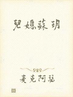 儿媳苏玥