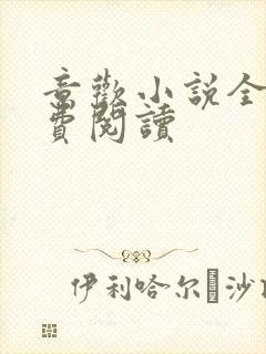 意欢小说全文免费阅读