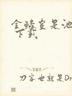 金鳞岂是池中物 下载