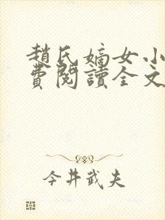赵氏嫡女小说免费阅读全文