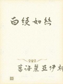 白绫如丝
