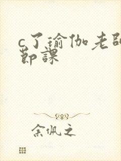 c了瑜伽老师一节课