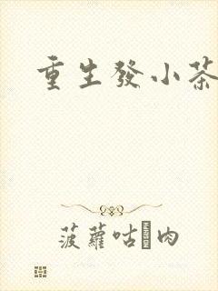 重生发小茶树菇