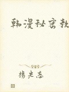 韩漫秘密教学