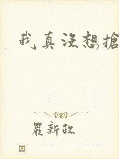 我真没想抢男主