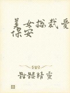 美女总裁爱上小保安