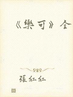 《乐可》全篇