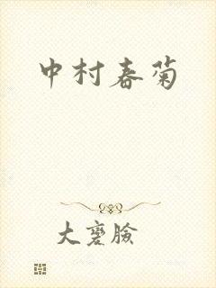中村春菊封面