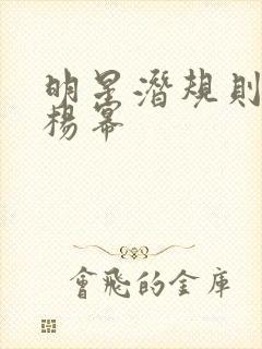 明星潜规则之皇杨幂