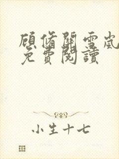 顾修关雪岚全文免费阅读