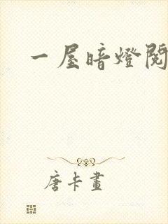 一屋暗灯阅读