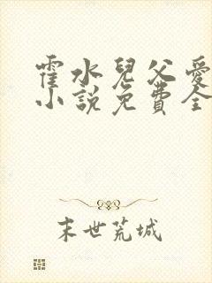 霍水儿父爱霍泽小说免费全文阅读续集