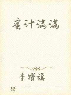 蜜汁满满封面