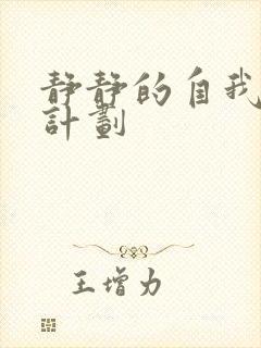静静的自我改造计划