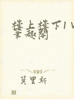 楼上楼下1∨1笔趣阁