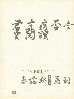 君有疾否全文免费阅读封面