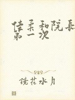 佳柔和院长公的第一次封面