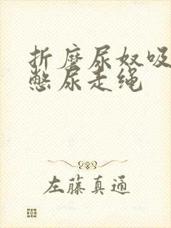 折磨尿奴吸水球憋尿走绳