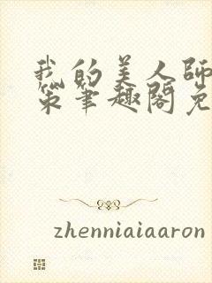 我的美人师父陈策笔趣阁免费阅读