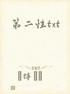 第二性txt