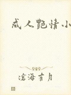 成人艳情小说