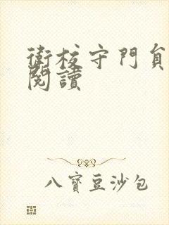 卫校守门员老吴阅读